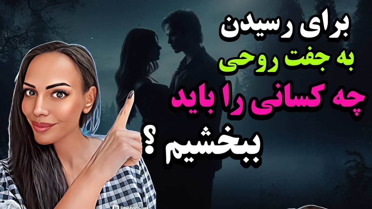 برای جذب جفت روحی این خشمها را باید ببخشیم: شعله دوقلو: جفت روحی