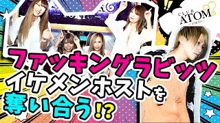 【アトムグループ】お客様同士の乱闘勃発 !? ホストは修羅場を切り抜けられるのか？ Vol.2【ATOM -TOKYO-】