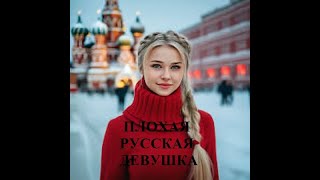 ПЛОХАЯ РУССКАЯ ДЕВУШКА видео (из серии "СТОКГОЛЬМСКИЙ СИНДРОМ")