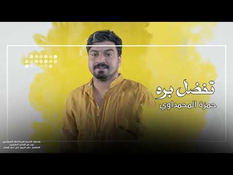 حمزة المحمداوي تفضل بره 2025