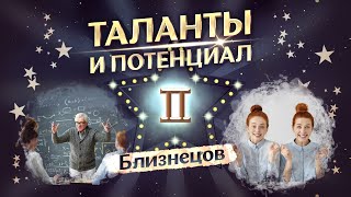 ♊ Близнецы: таланты и потенциал (краткая характеристика)