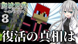 【マイクラ物語】～廃墟世界のマインクラフト 8 -第2章-【ゆっくり実況】