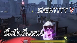 จงรักจงหลง|identityV