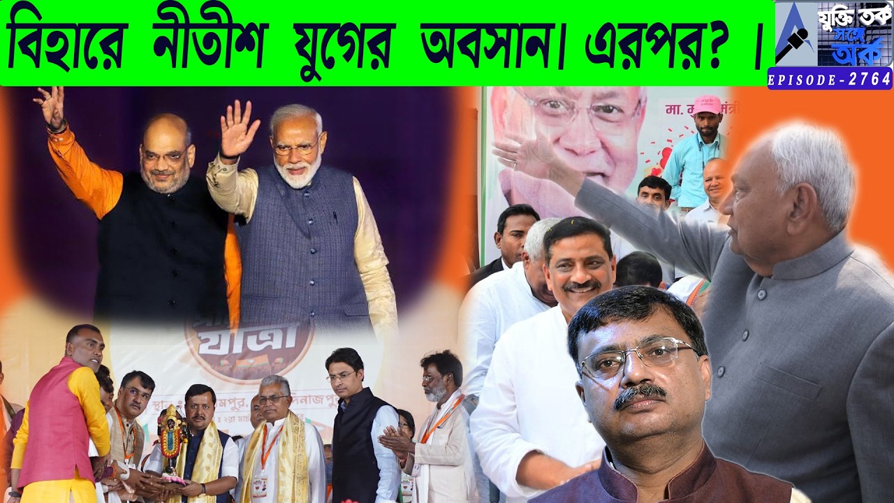 বিহারে নীতীশ যুগের অবসান। এরপর?