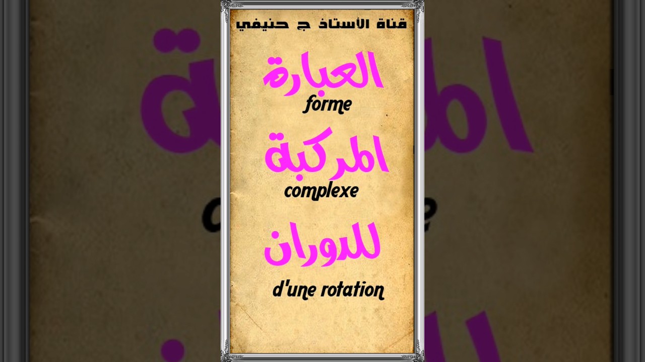 العبارة المركبة للدوران #mathematics #بكالوريا2024