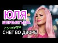 Группа ЛЕДИ (Юля Шереметьева) -&quot;Снег во дворе&quot; (премьера 2023) КЛИП