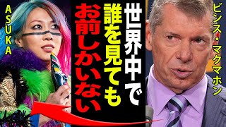 【女子プロレス】ASUKAがWWEから求められた本当の理由、ビンスマクマホン「世界中で女子選手を選ぶならアイツしかいない。」デビュー期の壮絶ないじめで見出した”本当のプロレス”に震えが止まらない！