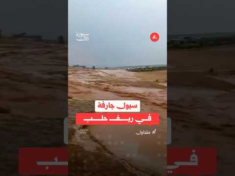 سيول جارفة في ريف إدلب