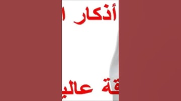 اذكار الصباح الشيخ العفاسي