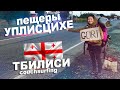 Тбилиси по каучсерфингу / Древние пещеры Уплисцихе