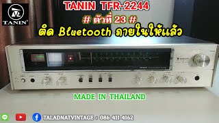 TANIN TFR-2244 ติดตั้ง Bluetooth ภายในให้แล้ว # ตัวที่ 23 # Radio Made in Thailand