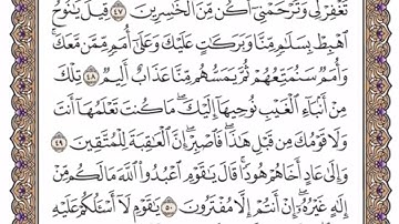 تكرار الوجه السابع من سورة هود كل آية ٣مرات للشيخ فارس
