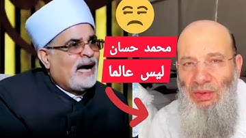 الشيخ محمد حسان ليس عالما....هو فقط حفظ القرآن الكريم وبعض الأحايث !!!! رأيكم ؟