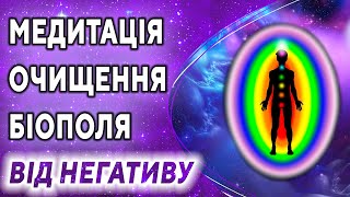 Медитація очищення біополя від негативу ۞ Чистка енергетики, зняти порчу, пристріт ۞ Дмитро Мельник