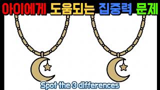 [다른그림찾기/치매예방/두뇌활동] (하루5분!)아이에 집중력에 도움되는 문제[SPOT THE DIFFERENCES/間違い探し] screenshot 5