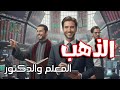 الذهب ؟ مع المعلم والدكتور