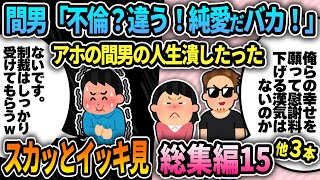 【2ch修羅場スレ】スカッとイッキ見総集編15→今回も大好評動画4本まとめました！