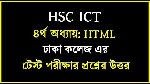 HSC ICT Chapter 4 html || ঢাকা কলেজ এর টেস্ট পরীক্ষার প্রশ্নের উত্তর | #icttestpaper #html #hscict