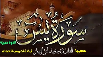 حصري سورة يس برواية إدريس الحداد عن  قراءة خلف العاشر💚ابدأ يومك💚بكلام الله🎧يريح القلب والعقل