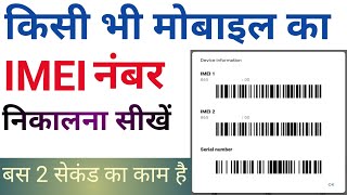 Download Lagu Mobile Ka IMEI Number Kaise Pata Kare | How To Check IMEI Number