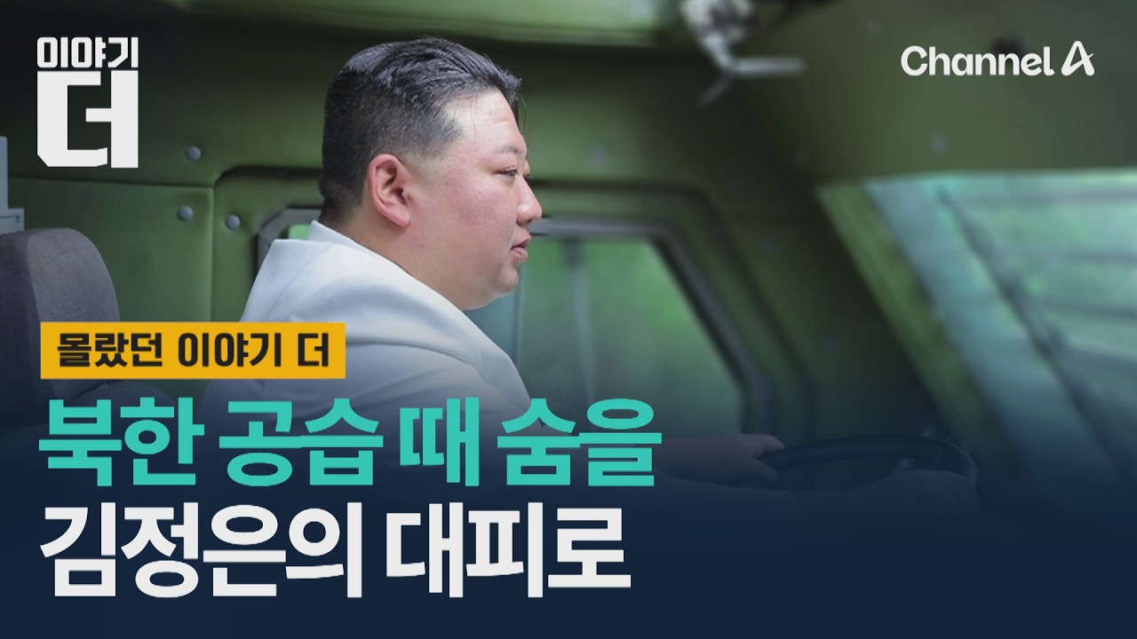 북한 공습 시 지하로 숨을 김정은의 터널들 / 이야기더 / 채널A