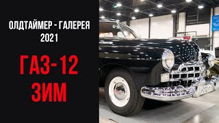 Олдтаймер - Галерея 2021. ГАЗ-12 ЗИМ. 1953 год.