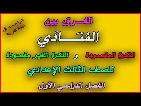المنادي بطريقة سهله النكرة المقصودة والنكرة الغير مقصودة
