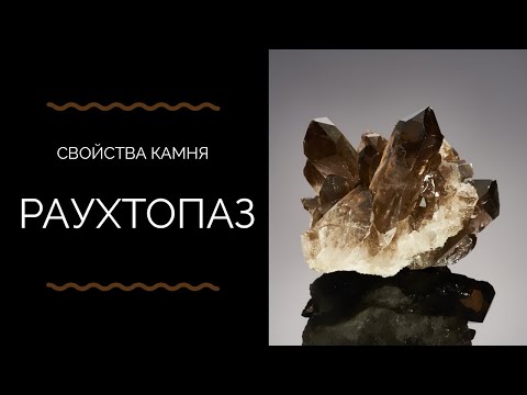 Раухтопаз или дымчатый кварц. Свойства камня.