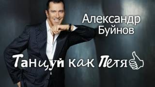 Премьера Песни. Александр Буйнов - Танцуй Как Петя