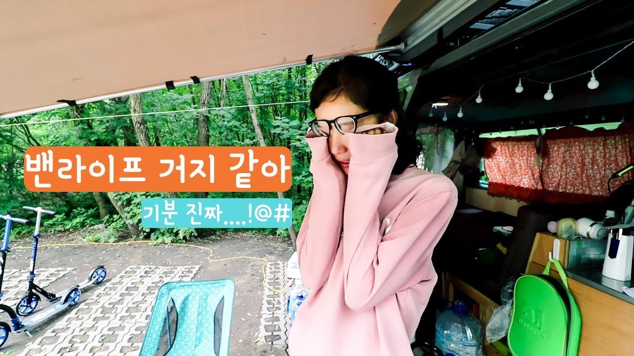 밴라이프 캠핑카 여행의 안 좋은 점은? - 캠핑카여행 브이로그 33