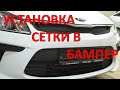 KIA RIO установка сетки в бампер (защита радиатора)