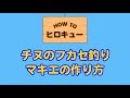 チヌのフカセ釣りマキエの作り方【How to ヒロキュー】