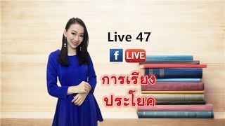 LIVE 47 - การเรียงประโยคในภาษาจีน