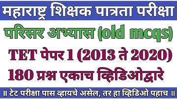 महा टी ई टी परिसर अभ्यास पेपर 1 ला (2013 ते 2020) मधील प्रश्न | parishar abhyas 180 prashn
