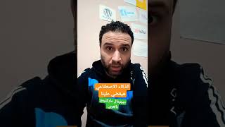 الذكاء الاصطناعي هيقضي علينا ذكاء_اصطناعي digital_marketing  تسويق_الكترونى marketing