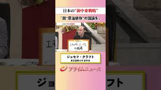 【脱原油依存】日本の“新中東戦略”：私の提言 ジョセフ・クラフト 2026/8/19放送【BSフジ プライムニュース】