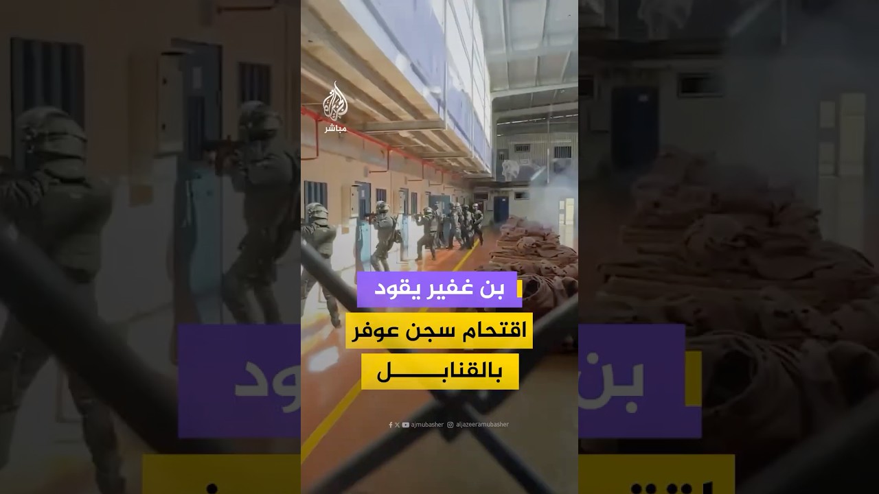 وزير الأمن القومي الإسرائيلي إيتمار بن غفير يقود اقتحاما مباغتا لغرف الأسرى الفلسطينيين في سجن عوفر