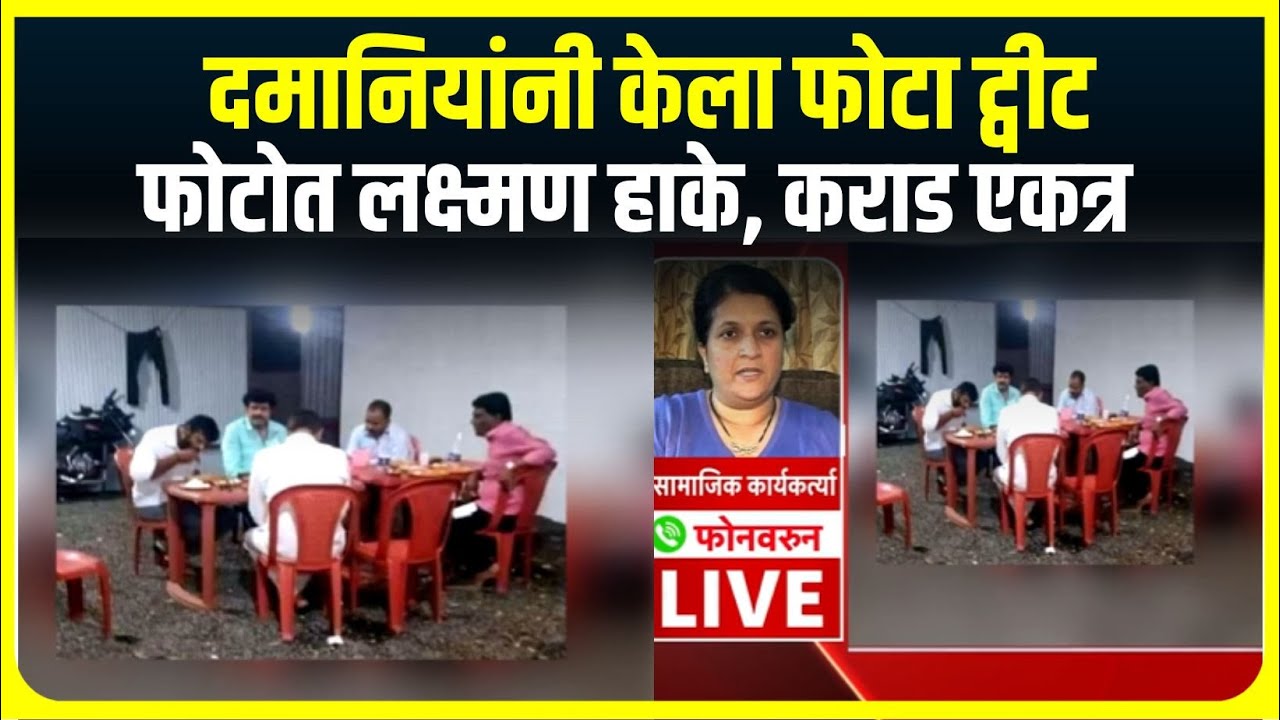 Anjali Damania Reaction दमानियांनी केला फोटा ट्वीट, फोटोत हाके, कराड