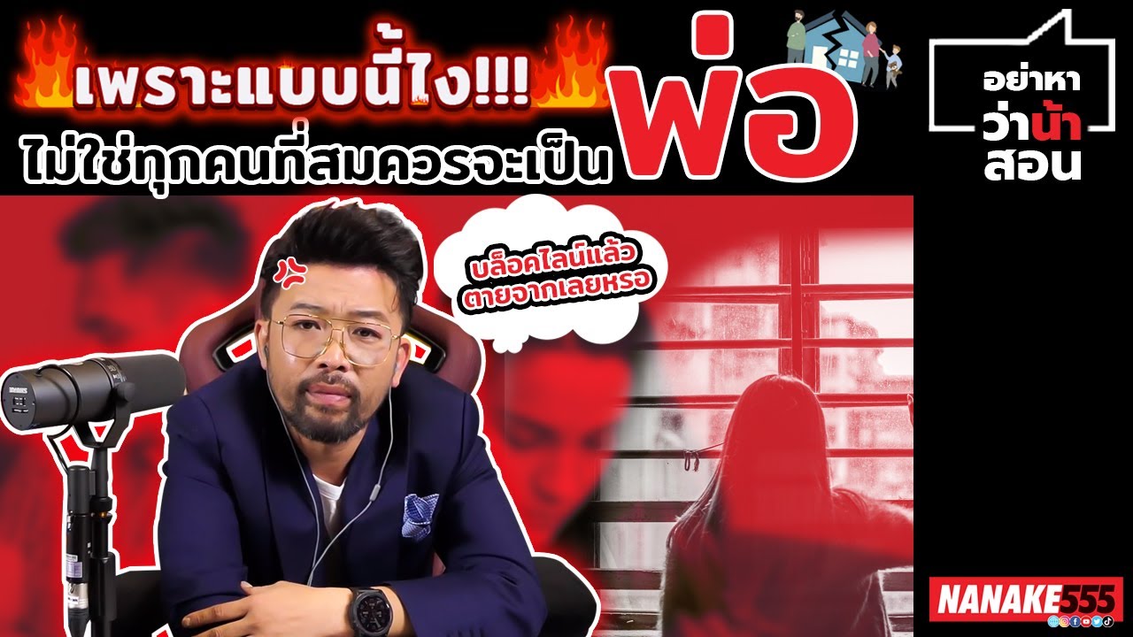 เพราะแบบนี้ไง !!! ไม่ใช่ทุกคนที่สมควรจะเป็น พ่อ !!! | #อย่าหาว่าน้าสอน