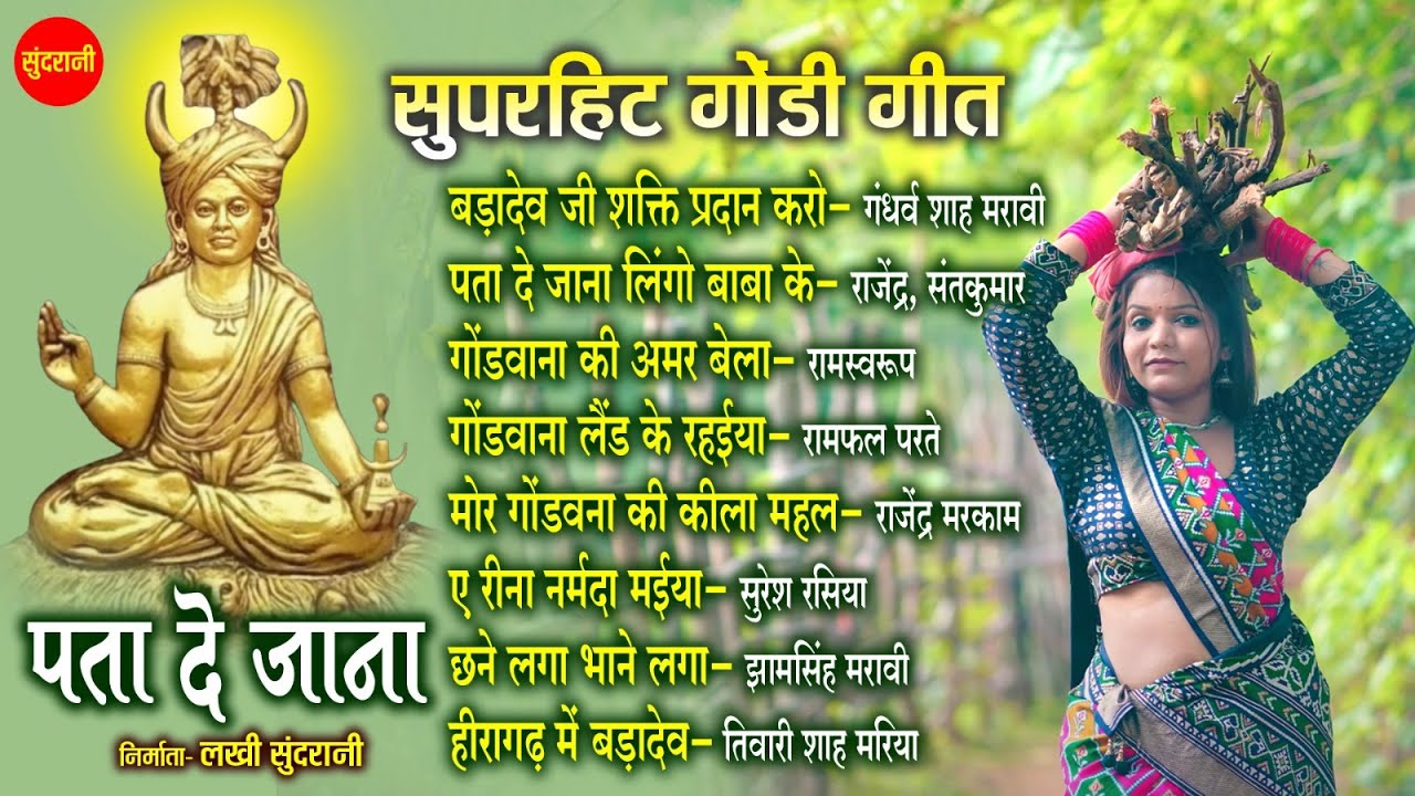 सुपरहिट गोंडी गीत 150 || Ramswarup, Rajendra, Santkumar, Ramfal, Gandharv, Suresh, Jhamsingh, Tiwari