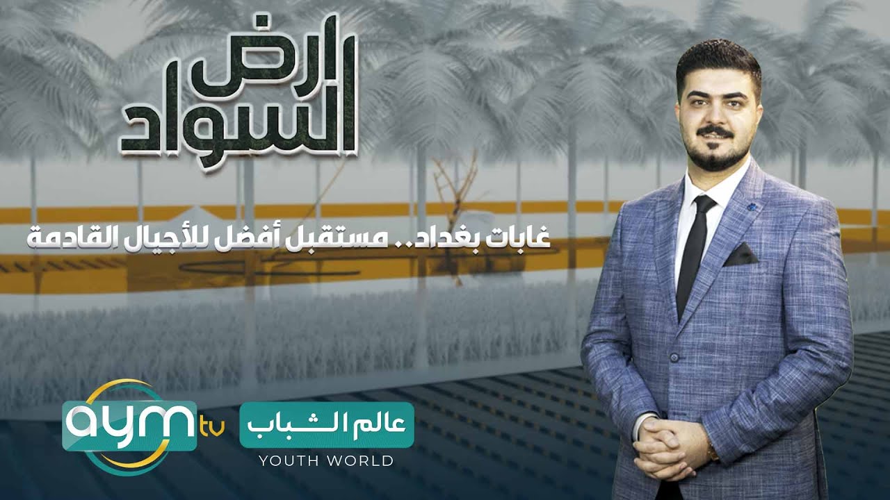 ارض السواد مع ظفر علي | غابات بغداد.. مستقبل أفضل للأجيال القادمة
