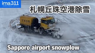 札幌丘珠空港を除雪するスノースイーパーと除雪ドーザ