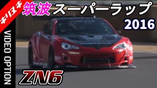 【筑波 2016】存在感のあるVARIS製エアロ装着　スーパーチャージャード86!【V-OPT 切り抜き 86 ZN6 FA20 2.1L オートプロデュースBOSS 蒲生 尚弥 】