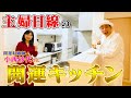 【開運収納師のお宅拝見！】タメになる！主婦目線で作られたキッチン収納とは！？