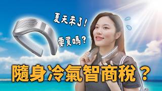 隨身冷氣真的有用嗎？大熱天實測 TORRAS 的頸掛冷暖風扇