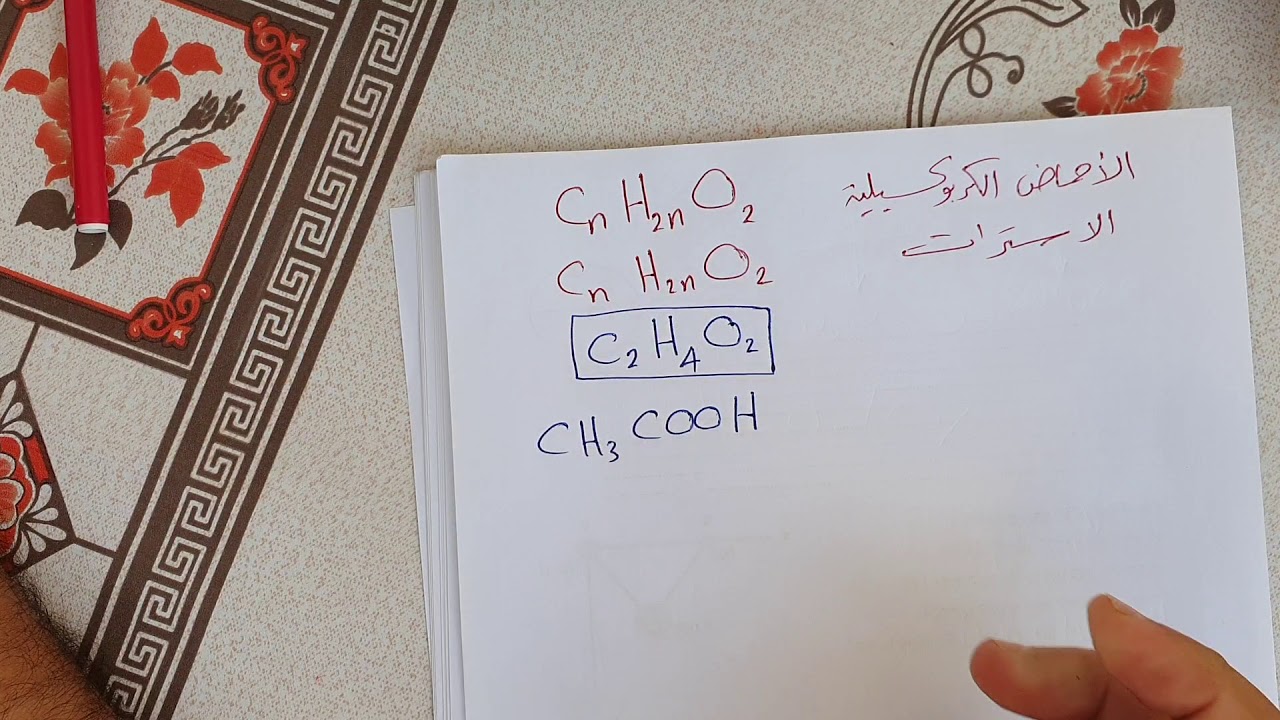 كيمياء عضوية درس 12 ( الاسترات ج1 )