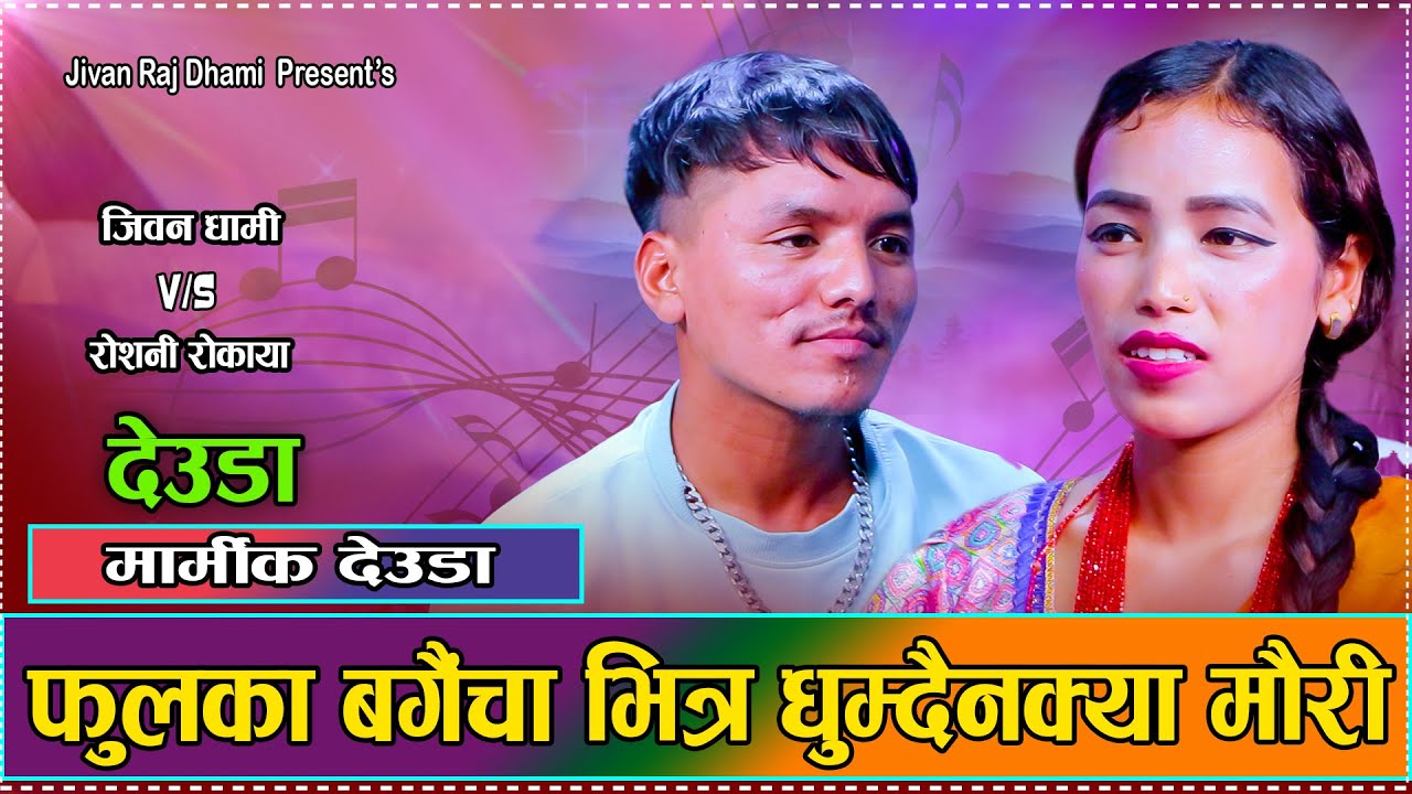आउदैन क्या गाउँका झल्का // New Live Deuda Dohori Jivan Raj Dhami VS ...