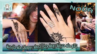 تاتو حنه حديثة روعة جدا | اجمل رسومات حنه خليجية