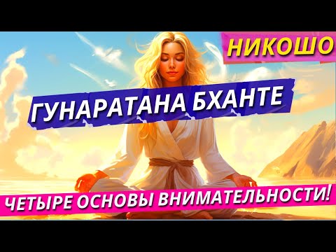Гунаратана Бханте Хенепола: Четыре Основы Внимательности! / Полная Аудиокнига Nikosho