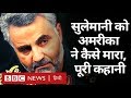 Iran क Qasem Soleimani क USA न क स Drone Attack स म र प र कह न BBC Hindi 